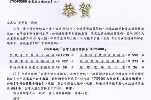 Among the 2023 Top 5000 Large Enterprises in Taiwan