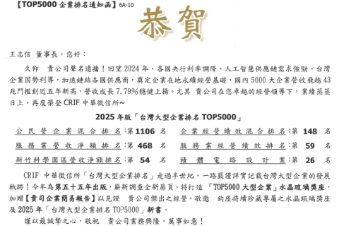 榮獲中華徵信所評選為「台灣大型企業排名TOP5000」